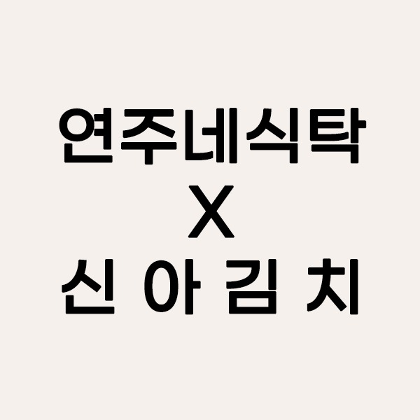 [42차] 연주네식탁 X 신아김치(1KGx5가지)
